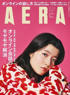 AERA 2021年6月14日号＜表紙: Cocomi＞