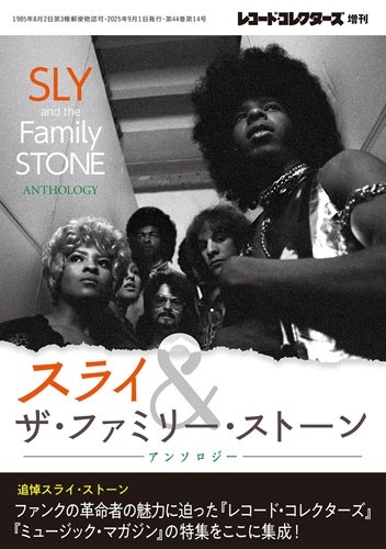 レコード・コレクターズ増刊 スライ&ザ・ファミリー・ストーン