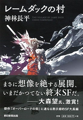 レームダックの村 レームダックの村