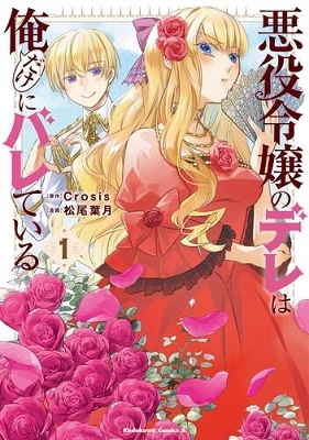悪役令嬢のデレは俺だけにバレている 1 Kadokawa Comics A 悪役令嬢のデレは俺だけにバレている 1 Kadokawa Comics A