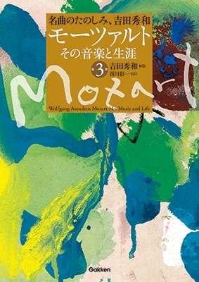 吉田秀和/名曲のたのしみ、吉田秀和 モーツァルト その音楽と生涯 第3