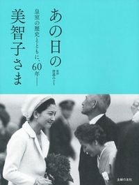 あの日の美智子さま あの日の美智子さま