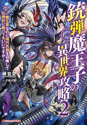銃弾魔王子の異世界攻略 2 ―魔王軍なのに現代兵器を召喚して ―魔王軍なのに現代兵器を召喚して圧倒的に戦ってもいいですか― ダッシュエックス文庫 銃弾魔王子の異世界攻略 2 ―魔王軍なのに現代兵器を召喚して ―魔王軍なのに現代兵器を召喚して圧倒的に戦ってもいいですか― ダッシュエックス文庫