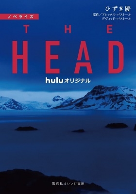 ノベライズ THE HEAD ノベライズ THE HEAD