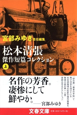 宮部みゆき責任編集 松本清張傑作短篇コレクション 上