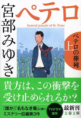 ペテロの葬列 上 ペテロの葬列 上