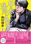 あの娘と、遅刻と、勉強と 2 あの娘と、遅刻と、勉強と 2
