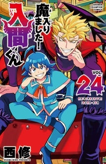魔入りました! 入間くん 24 魔入りました! 入間くん 24