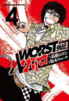 WORST外伝 グリコ 4 WORST外伝 グリコ 4