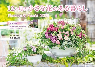 ķϺ/12ξʲ֤Τ餷 Flowers&Plants ץ쥹2024[9784295017042]