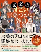文豪のすごい言葉づかい辞典 文豪のすごい言葉づかい辞典