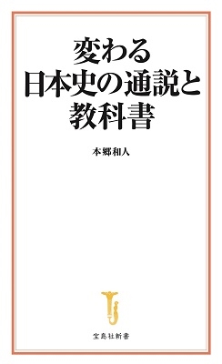 変わる日本史の通説と教科書