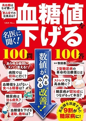 名医に聞く! 血糖値を下げる100問100答