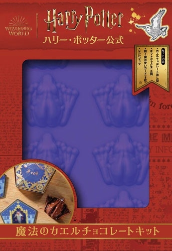 特典付き ハリー・ポッター公式 魔法のカエルチョコレートキット