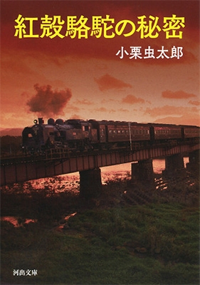 紅殻駱駝の秘密 紅殻駱駝の秘密