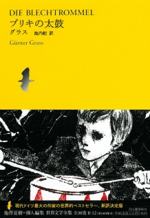 世界文学全集 Vol.2-12 : ブリキの太鼓 世界文学全集 Vol.2-12 : ブリキの太鼓