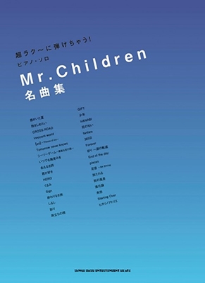 Mr Children Mr Children名曲集 超ラク に弾けちゃう ピアノ ソロ