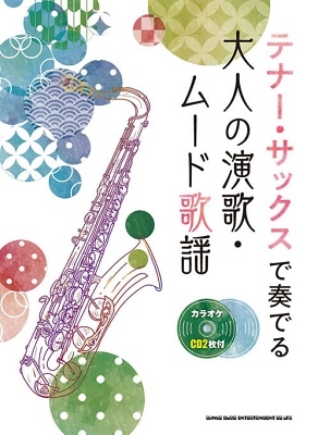 テナー・サックスで奏でる大人の演歌・ムード歌謡(カラオケCD2枚付