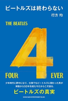 ビートルズは終わらない Book