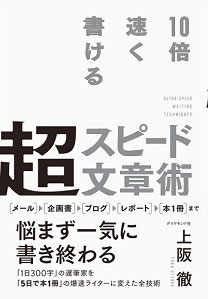 10倍速く書ける超スピード文章術 10倍速く書ける超スピード文章術