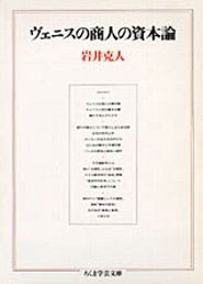 ヴェニスの商人の資本論 ヴェニスの商人の資本論