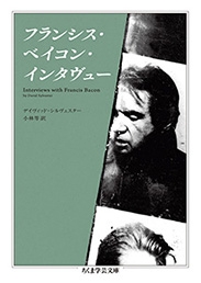 TOWER RECORDS ONLINE㤨Francis Bacon/ե󥷥٥󡦥󥿥塼[9784480098542]פβǤʤ1,540ߤˤʤޤ