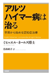 アルツハイマー病は治る 早期から始める認知症治療 アルツハイマー病は治る 早期から始める認知症治療