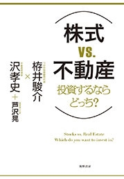 株 vs 不動産 投資するならどっち? 株 vs 不動産 投資するならどっち?