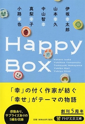 ˺乬Ϻ/Happy Box[9784569764542]