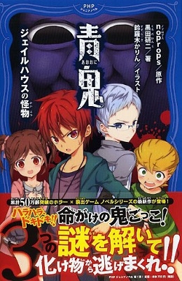 青鬼 ジェイルハウスの怪物