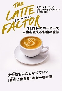 デヴィッド・バック/ラテ・ファクター 1日1杯のコーヒーで人生を変える