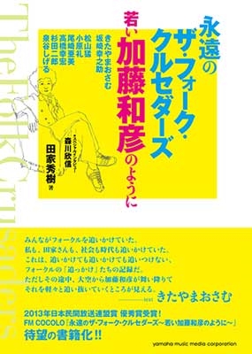 永遠のザ フォーク クルセダーズ 若い加藤和彦のように