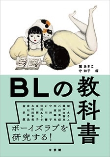 BLの教科書 BLの教科書