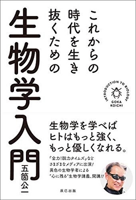 これからの時代を生き抜くための生物学入門 これからの時代を生き抜くための生物学入門