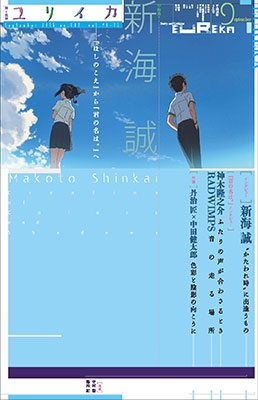 ユリイカ 2016年9月号 特集=新海誠-『ほしのこえ』から『君の名は。』へ