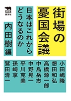 街場の憂国会議 日本はこれからどうなるのか 犀の教室 街場の憂国会議 日本はこれからどうなるのか 犀の教室