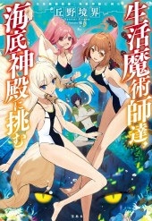 生活魔術師達、海底神殿に挑む 生活魔術師達、海底神殿に挑む