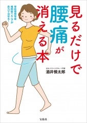 見るだけで腰痛が消える本 見るだけで腰痛が消える本