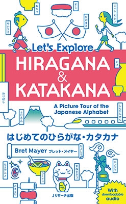 Bret Mayer/ϤƤΤҤ餬ʡ Let's Explore HIRAGANA&KATAKANA[9784863923942]
