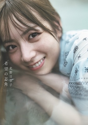 乃木坂46 北野日奈子2nd写真集「希望の方角」 乃木坂46 北野日奈子2nd写真集「希望の方角」