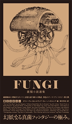 FUNGI--菌類小説選集 第IIコロニー FUNGI--菌類小説選集 第IIコロニー
