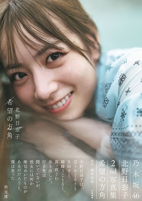 dショッピング |北野日奈子 「乃木坂46 北野日奈子2nd写真集