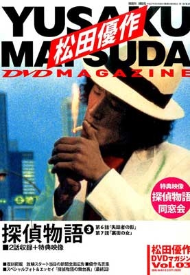 松田優作dvdマガジン3号 15年7月7日号 Magazine Dvd