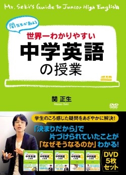 関正生/世界一わかりやすい中学英語の授業 DVDセット