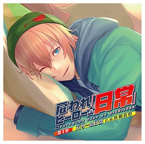 佐和真中/雇われヒーローの日常 第1巻 バリーの日常[MCCD-10184]