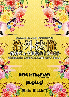 Resistar Records PRESENTS 「治外法権-新春だょ全員集合!!2016-」 Resistar Records PRESENTS 「治外法権-新春だょ全員集合!!2016-」
