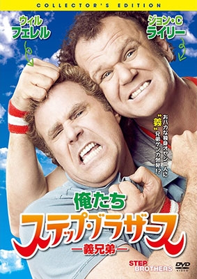 俺たちステップ・ブラザース-義兄弟- コレクターズ・エディション 俺たちステップ・ブラザース-義兄弟- コレクターズ・エディション