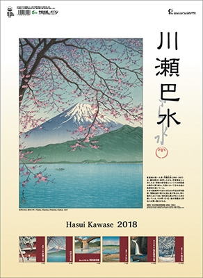 川瀬巴水 2018 カレンダー 川瀬巴水 2018 カレンダー