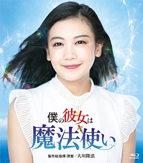 僕の彼女は魔法使い