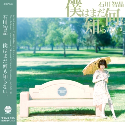 僕はまだ何も知らない。